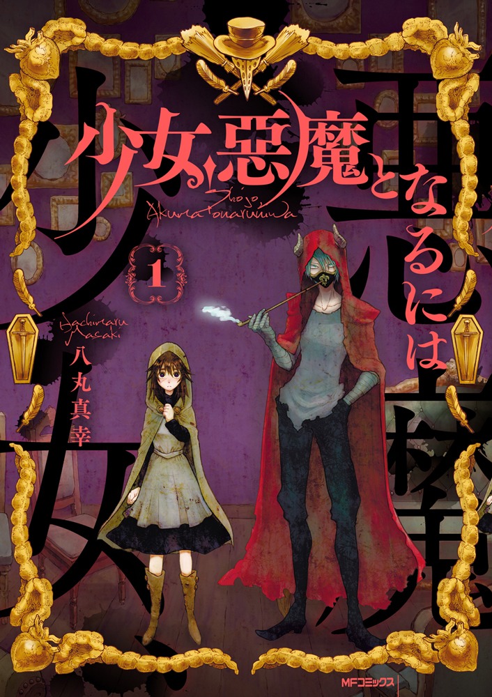 「少女、悪魔となるには」1巻