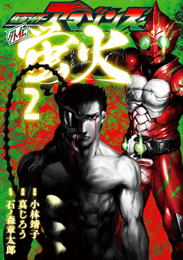 「仮面ライダーアマゾンズ外伝 蛍火」2巻