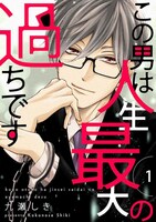 「この男は人生最大の過ちです」1巻