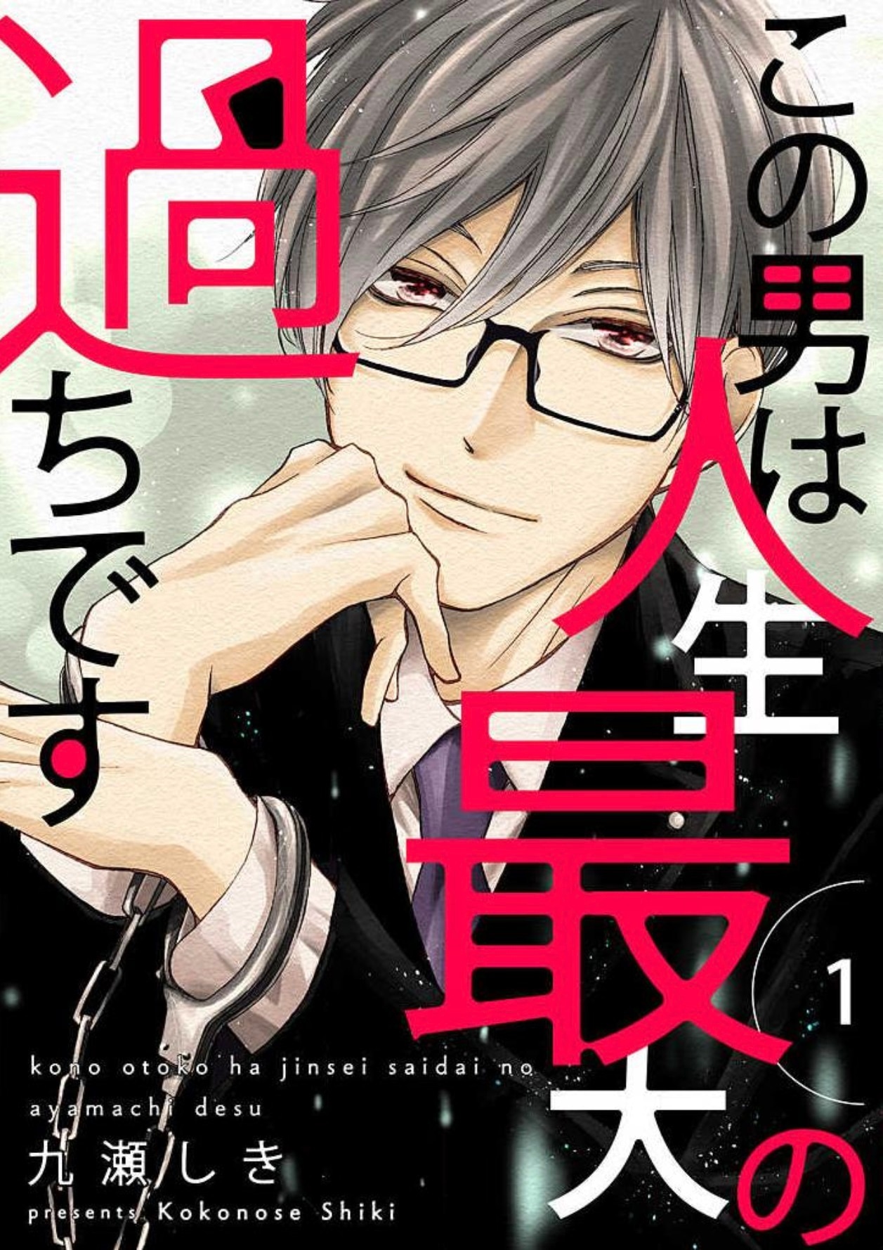 「この男は人生最大の過ちです」1巻