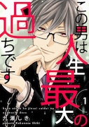 「この男は人生最大の過ちです」1巻