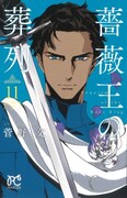 「薔薇王の葬列」11巻