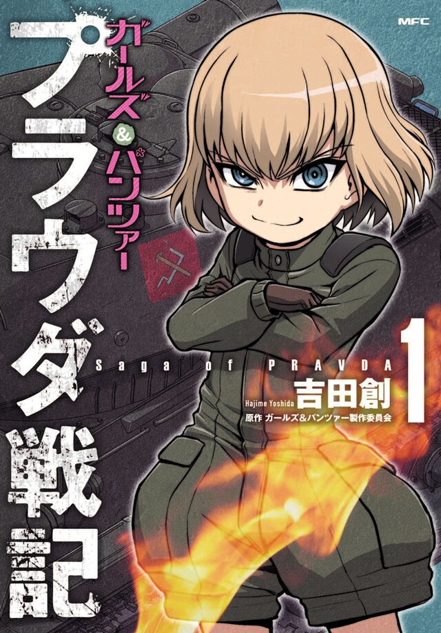 「ガールズ＆パンツァー プラウダ戦記」1巻
