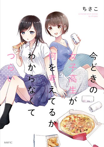 「今どきの女子高生が何を考えてるかわからなくてつらい」