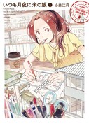 「いつも月夜に米の飯」1巻