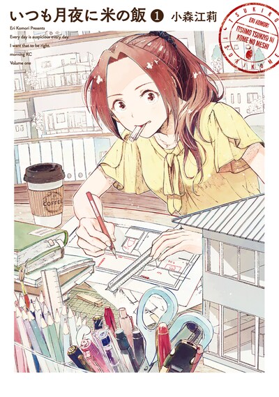 「いつも月夜に米の飯」1巻