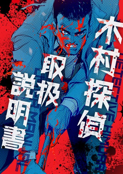 「木村探偵取扱説明書」メインビジュアル