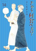 「きのう何食べた？」14巻