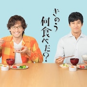 「きのう何食べた?」西島秀俊&内野聖陽でドラマ化!よしながふみ「すっごく楽しみ!」