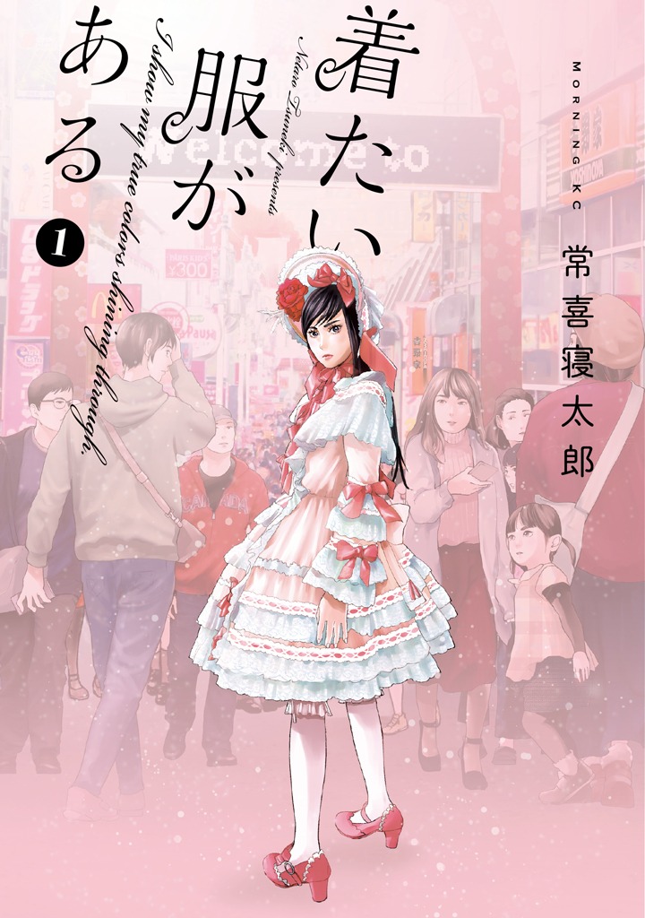 「着たい服がある」1巻