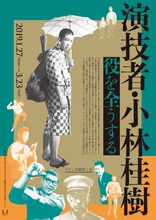 「演技者・小林桂樹 役を全うする」チラシ表
