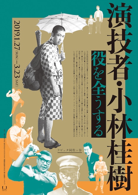 「演技者・小林桂樹 役を全うする」チラシ表
