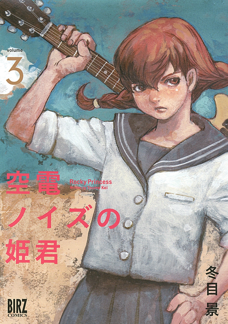 「空電ノイズの姫君」3巻
