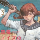 冬目景が描く、JKたちの青春音楽劇「空電ノイズの姫君」3巻にカラーイラスト11点