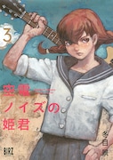 「空電ノイズの姫君」3巻