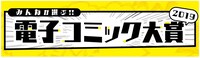 「みんなが選ぶ!!電子コミック大賞2019」ロゴ