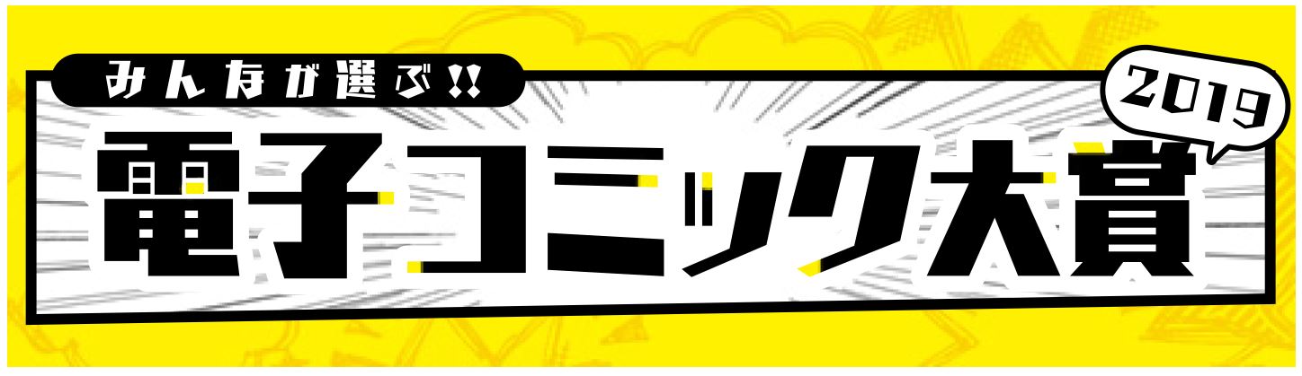 「みんなが選ぶ!!電子コミック大賞2019」ロゴ