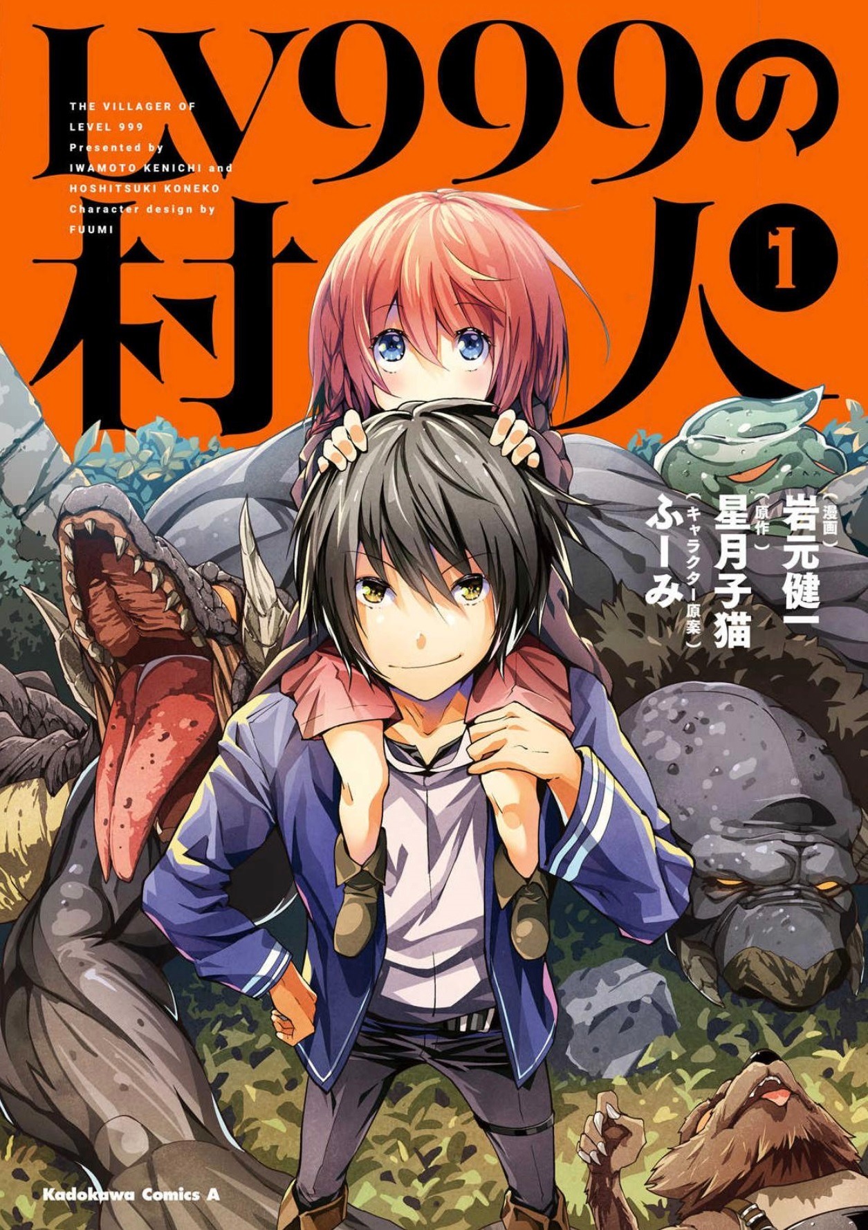 「LV999の村人」1巻