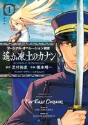 「マージナル・オペレーション前史 遙か凍土のカナン」1巻