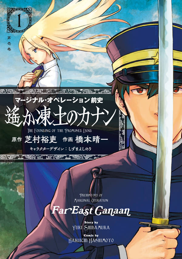 「マージナル・オペレーション前史 遙か凍土のカナン」1巻