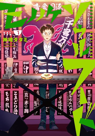 「モノノケソウルフード」1巻