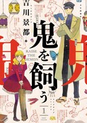 「鬼を飼う」1巻
