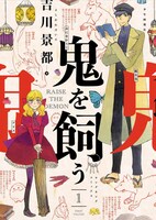 「鬼を飼う」1巻