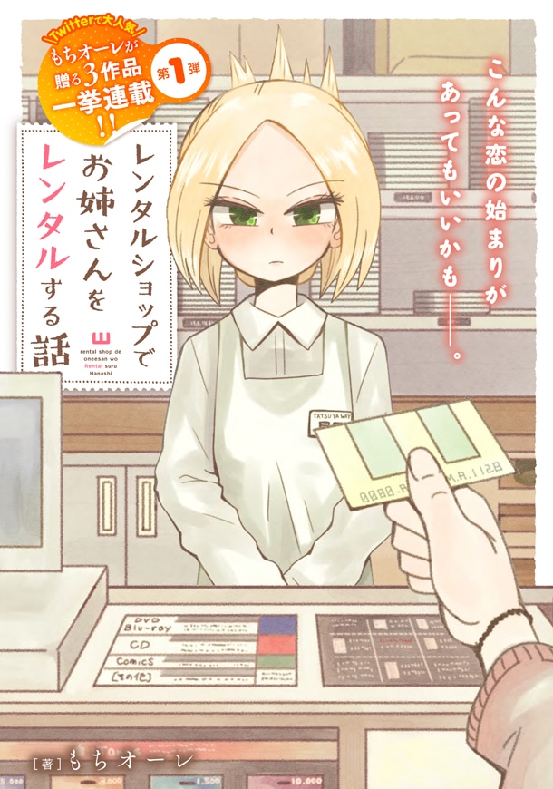 1月23日から29日までに登録された作品で、アクセス上位だった「レンタルショップでお姉さんをレンタルする話」のビジュアル。