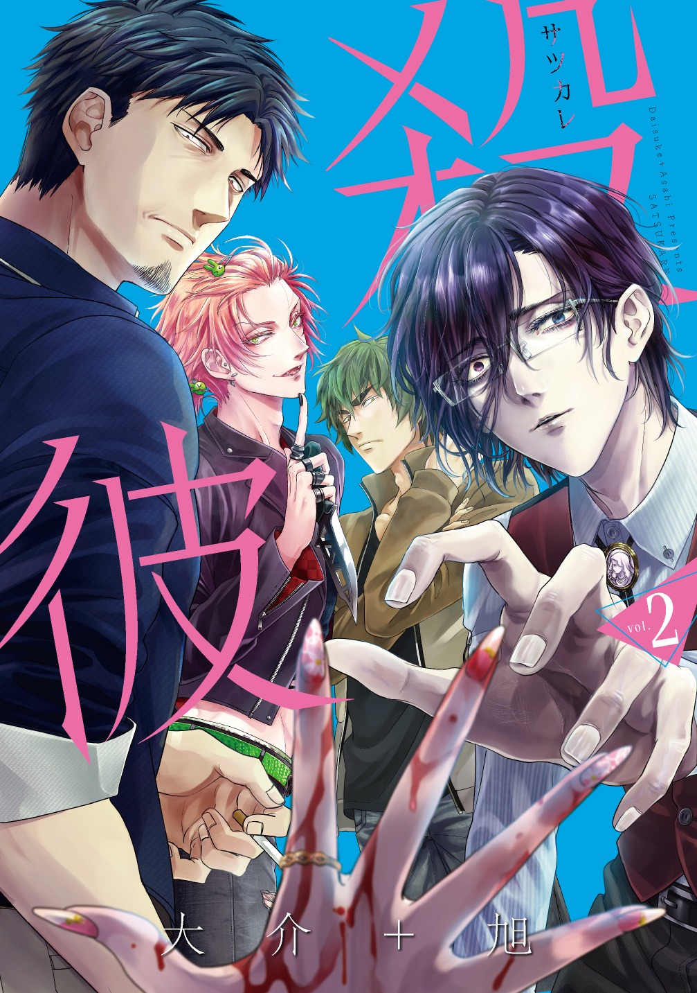 「殺彼－サツカレ－」2巻