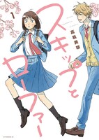 「スキップとローファー」1巻