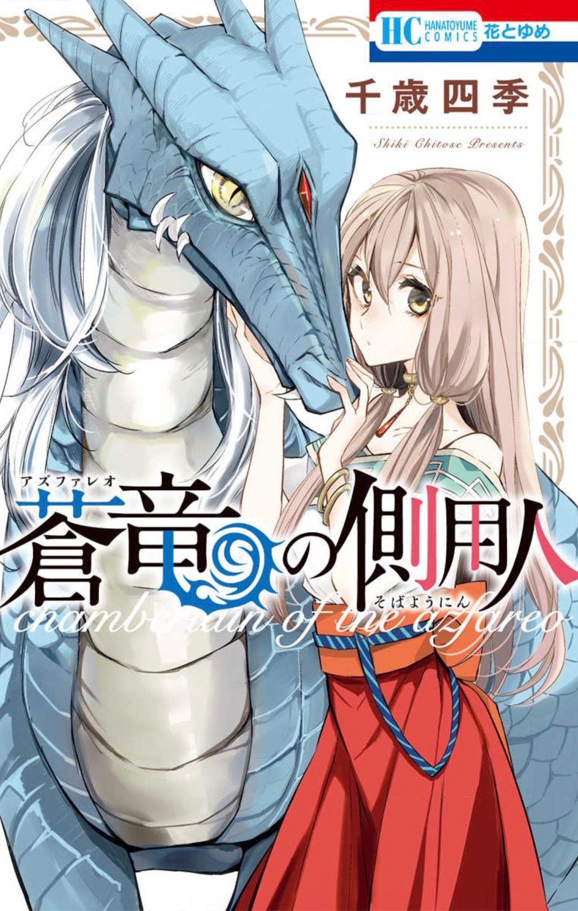 「蒼竜の側用人」1巻