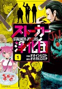「ストーカー浄化団」1巻