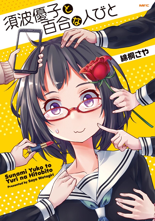 「須波優子と百合な人びと」