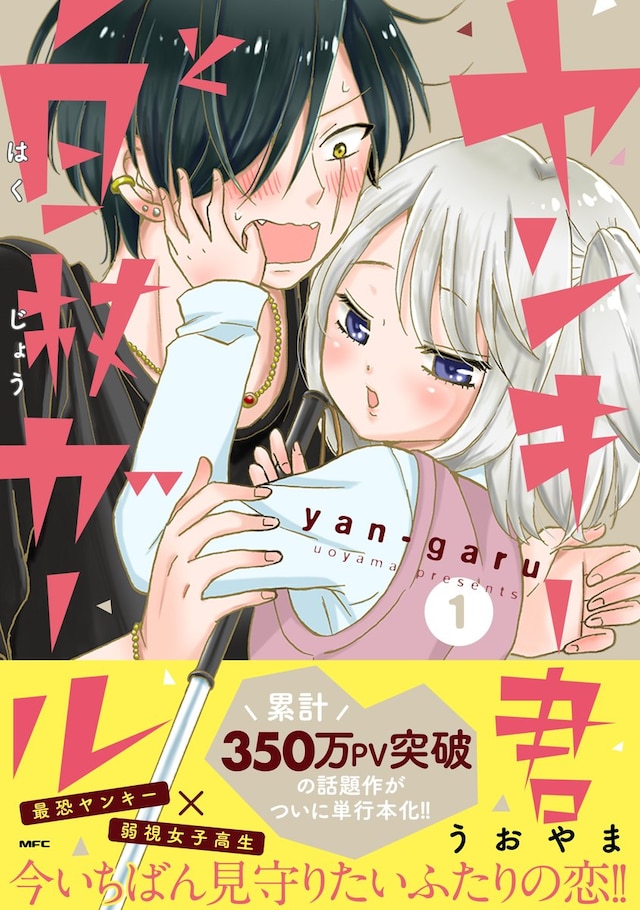 「ヤンキー君と白杖ガール」1巻（帯あり）