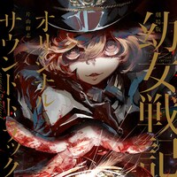 「劇場版 幼女戦記」オリジナルサウンドトラックのジャケット。