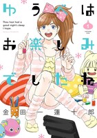 「ゆうべはお楽しみでしたね」1巻