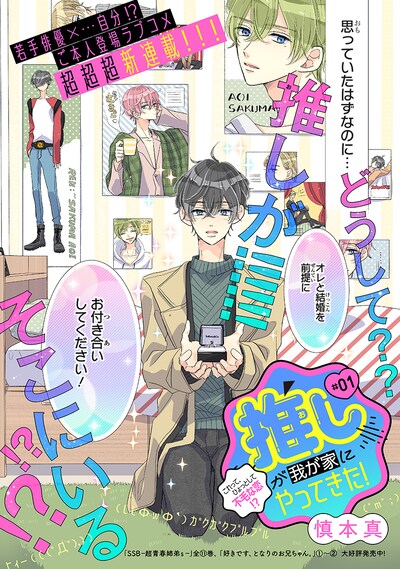 「推しが我が家にやってきた！」より。