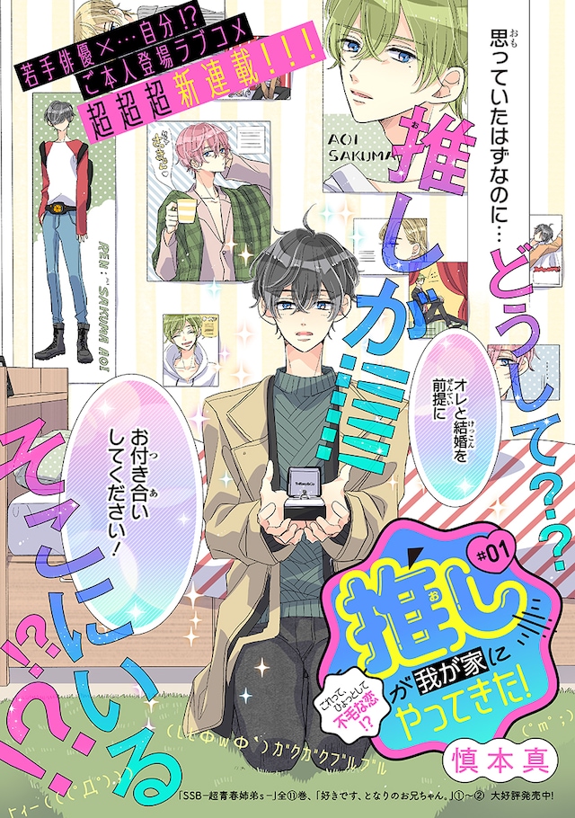 「推しが我が家にやってきた！」より。
