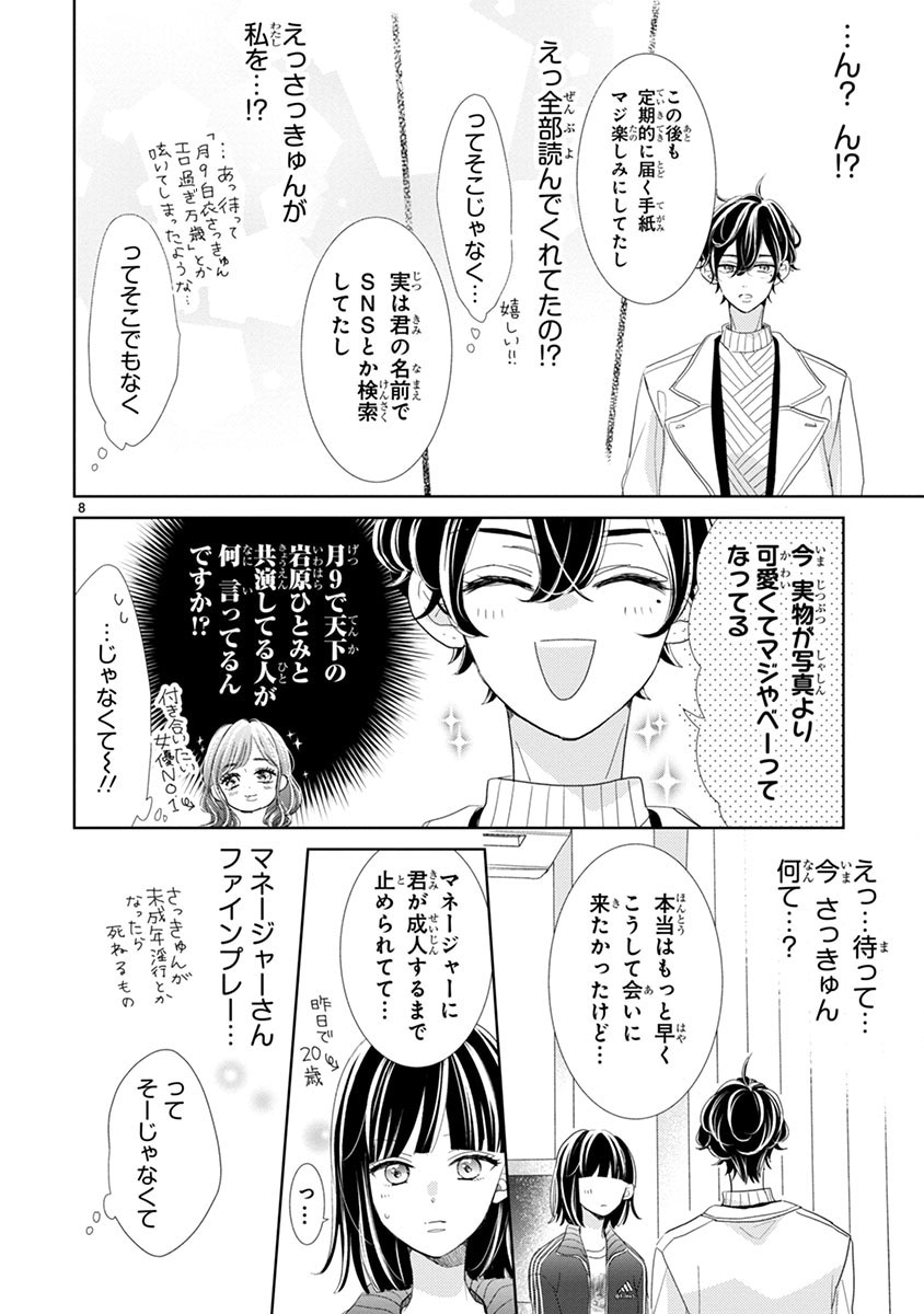 「推しが我が家にやってきた！」より。