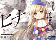 「ヒナ」第1話より。