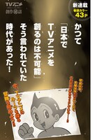 「TVアニメ創作秘話～手塚治虫とアニメを作った若者たち～」より。(c) 宮崎克/野上武志（秋田書店）