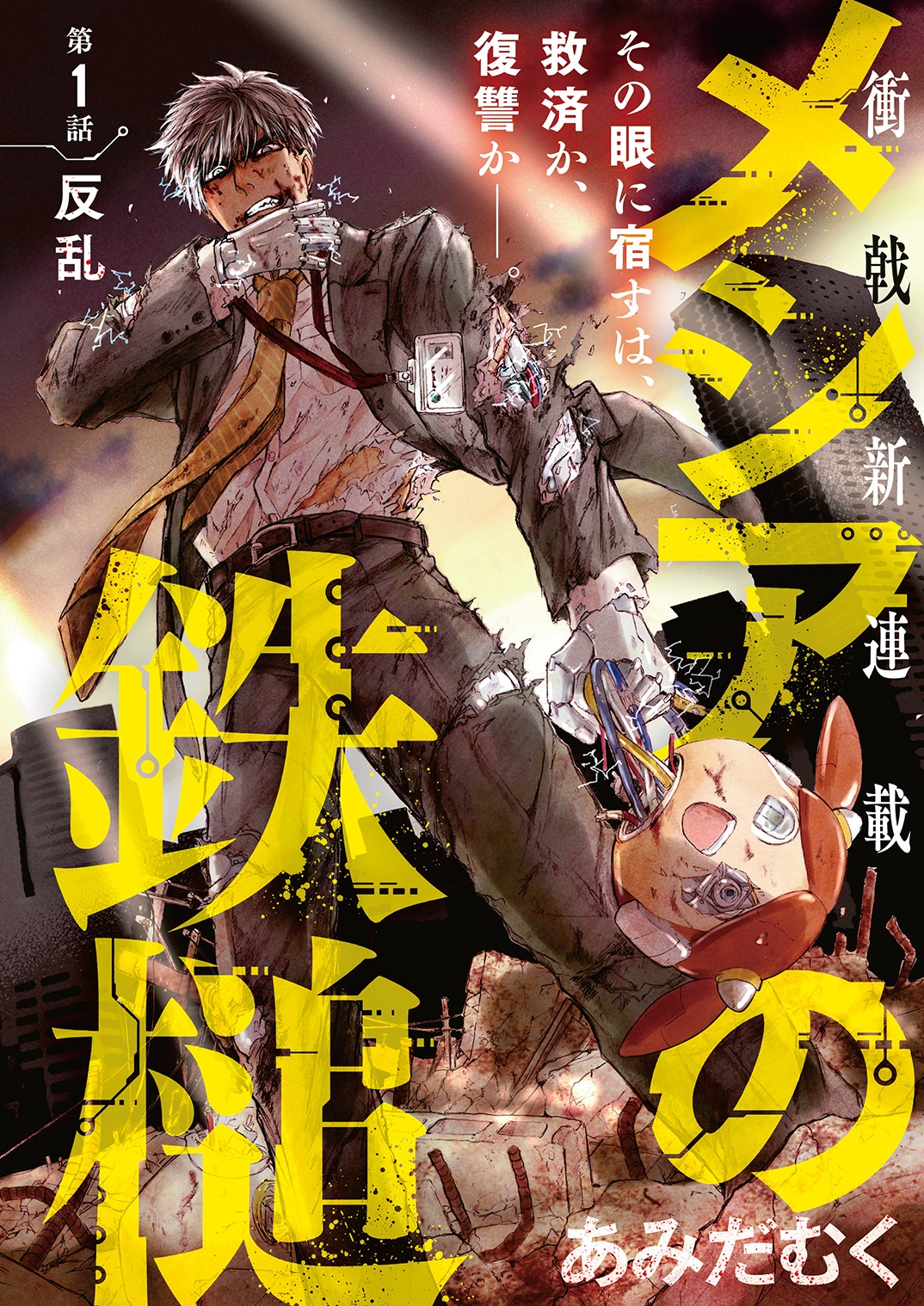 ヤングアニマル3号に掲載された「メシアの鉄槌」のカラーページ。