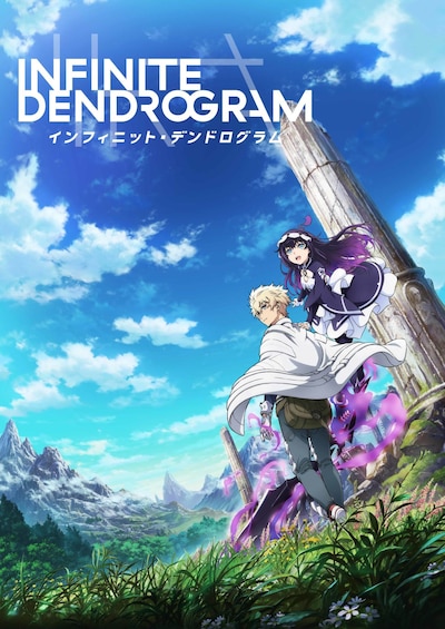 TVアニメ「＜Infinite Dendrogram＞-インフィニット・デンドログラム-」ファーストビジュアル