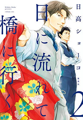 「日に流れて橋に行く」2巻