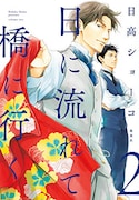 「日に流れて橋に行く」2巻