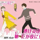 海野つなみ「逃げるは恥だが役に立つ」みくり&平匡の結婚生活編がKissで始動