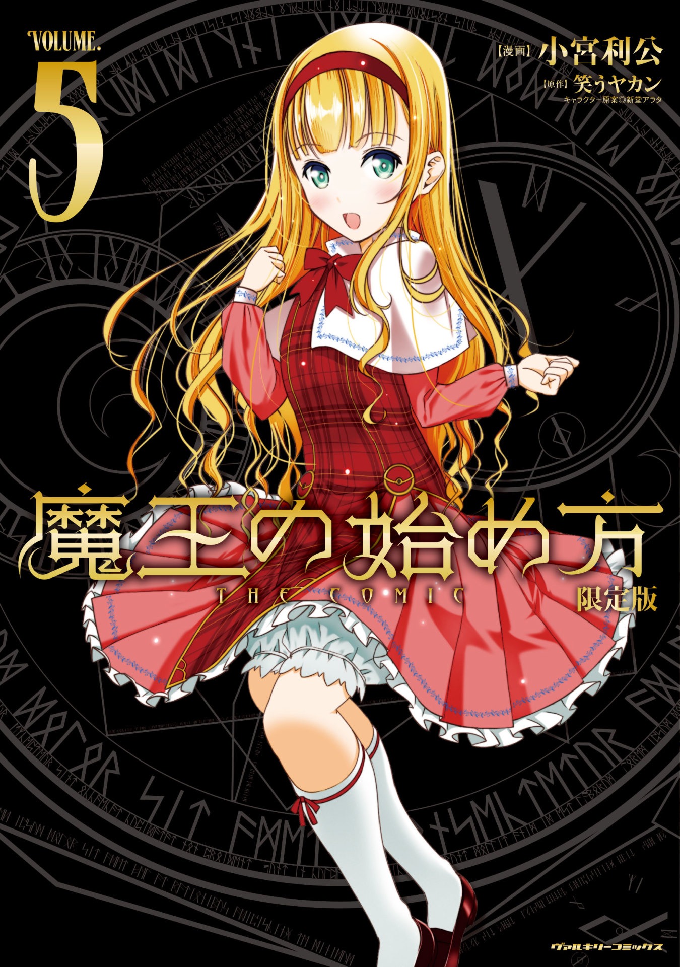 「魔王の始め方 THE COMIC」5巻のアクリルフィギュア付限定版カバー。