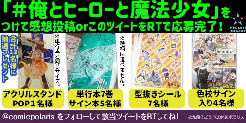 「俺とヒーローと魔法少女」プレゼントキャンペーンの告知画像。