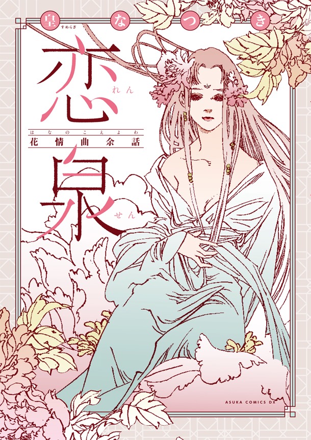 「恋泉 花情曲余話」