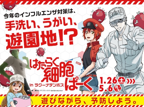 「はたらく細胞ぱーく in ラグーナテンボス」バナー